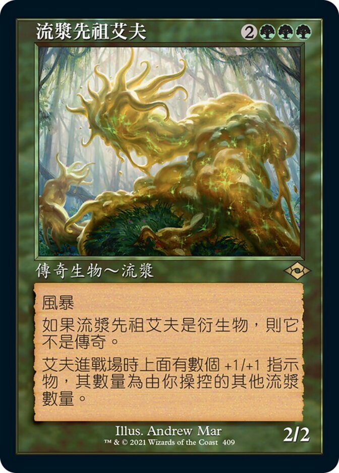 流漿先祖艾夫