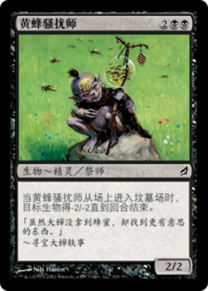 黄蜂骚扰师