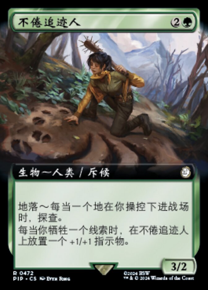 不倦追迹人