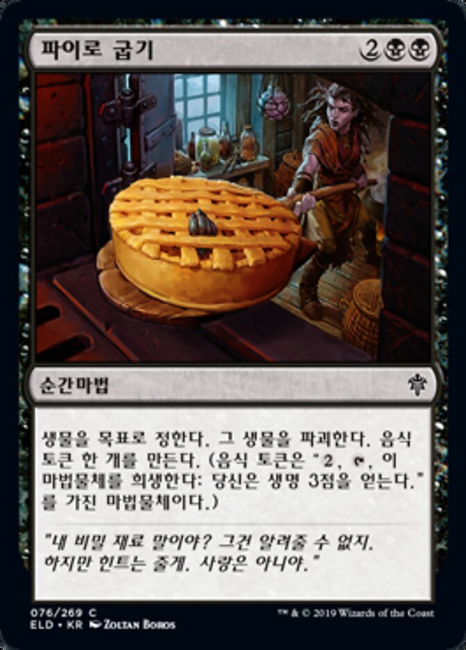 파이로 굽기