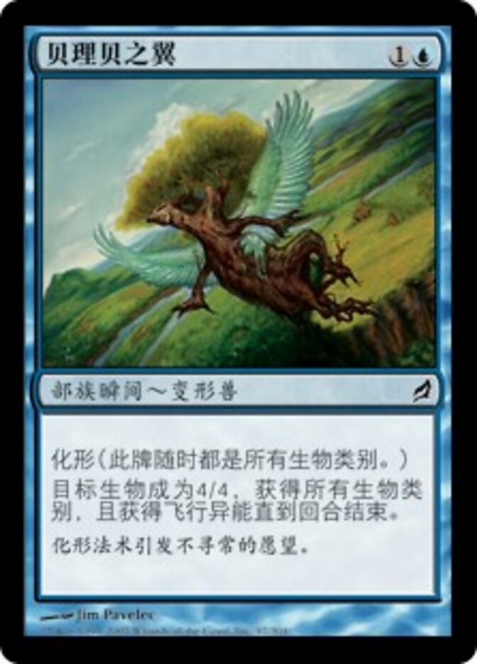 贝理贝之翼