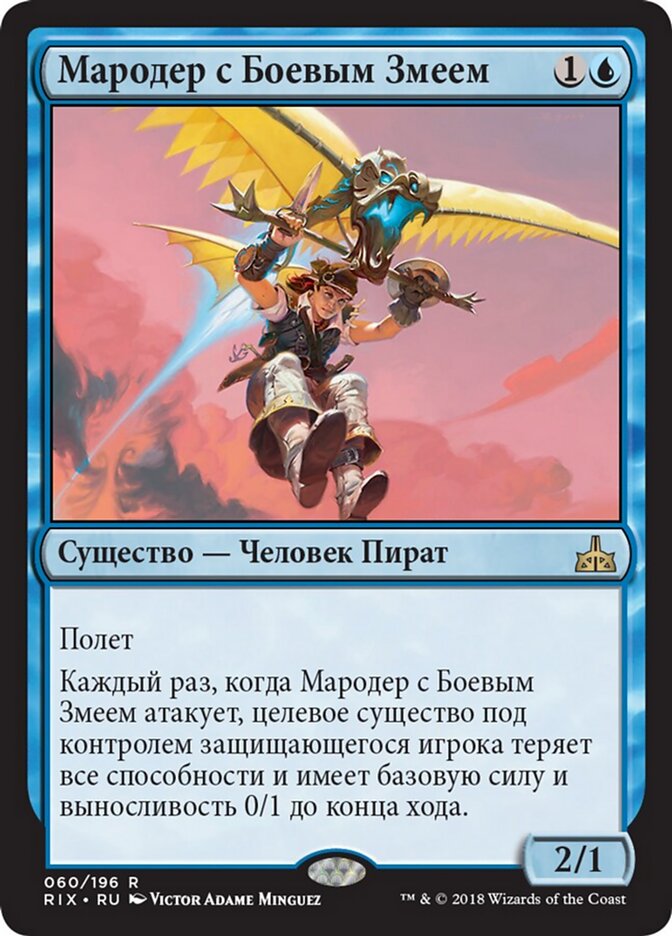 Мародер с Боевым Змеем