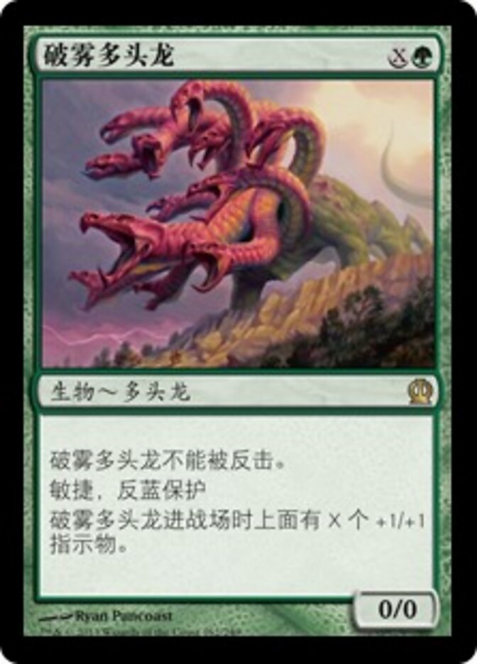 破雾多头龙