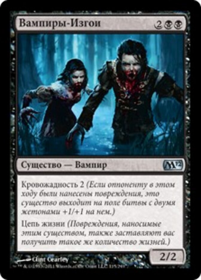 Вампиры-Изгои