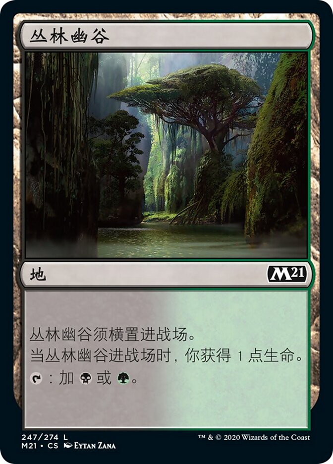 丛林幽谷