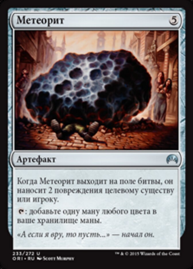 Метеорит