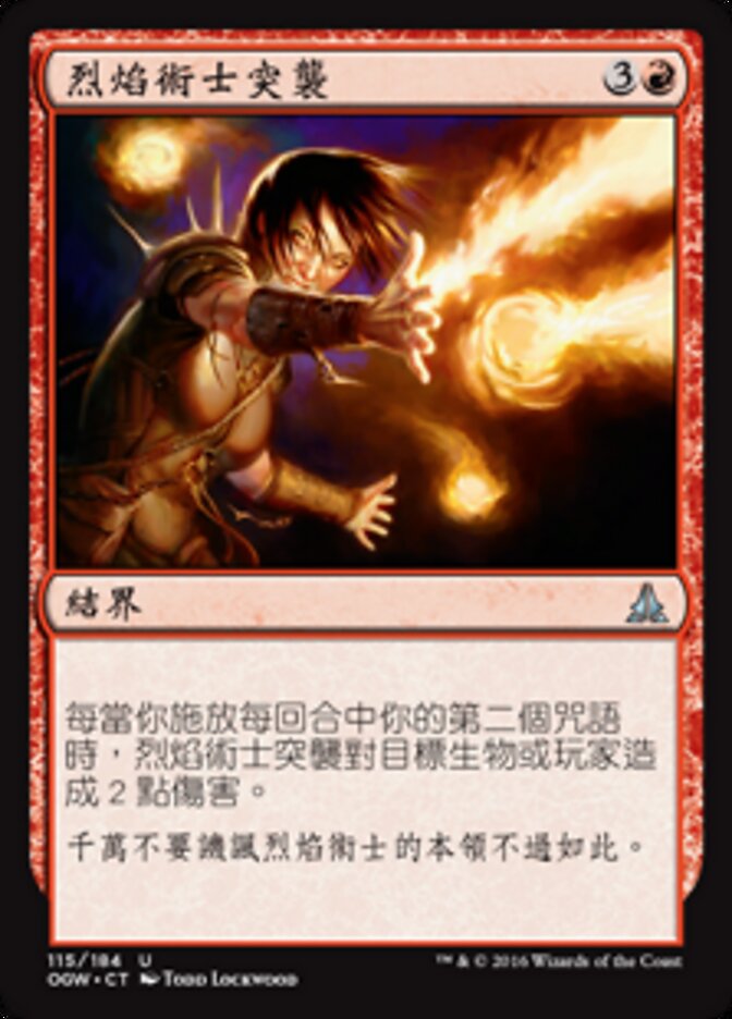 烈焰術士突襲