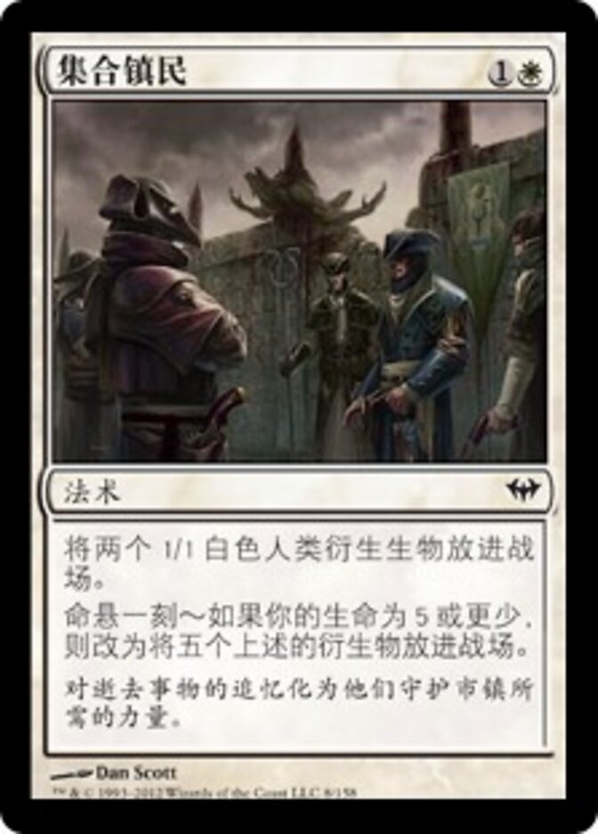 集合镇民