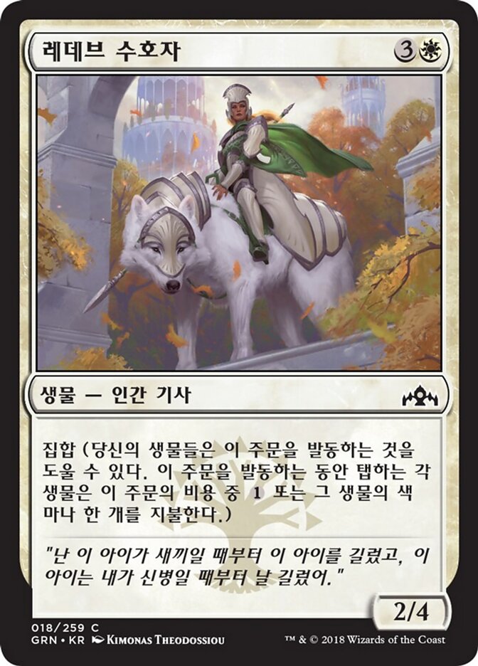 레데브 수호자