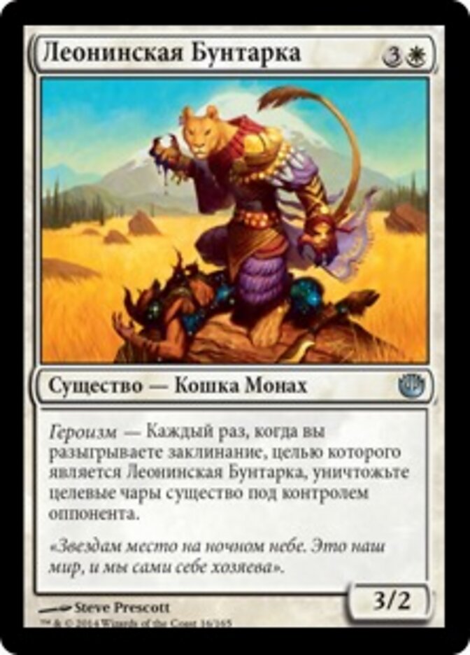 Леонинская Бунтарка
