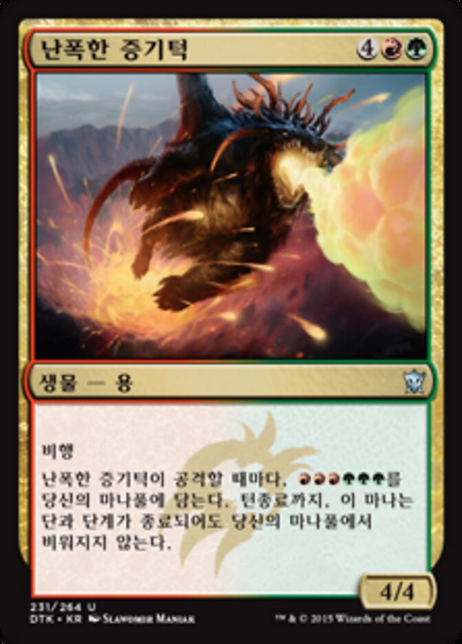 난폭한 증기턱