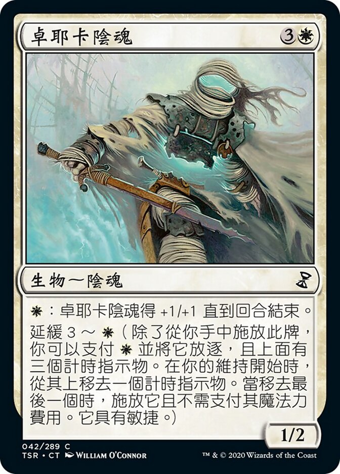 卓耶卡陰魂