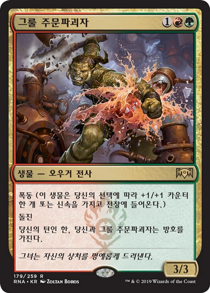 그룰 주문파괴자