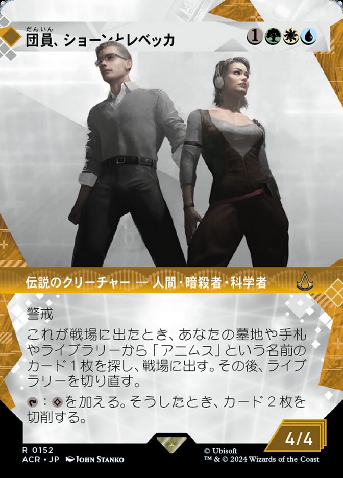 団員、ショーンとレベッカ