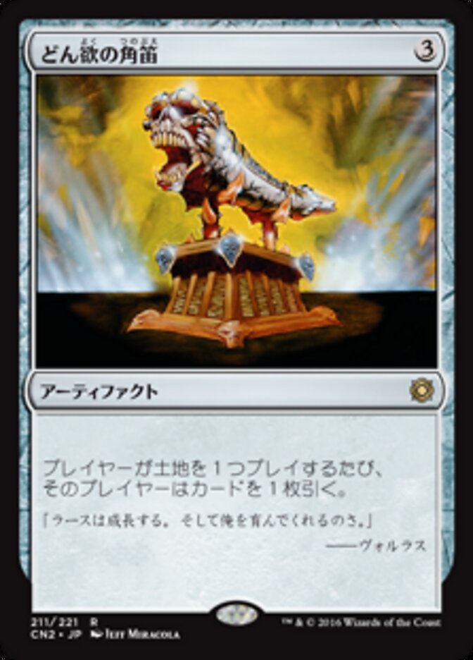 どん欲の角笛
