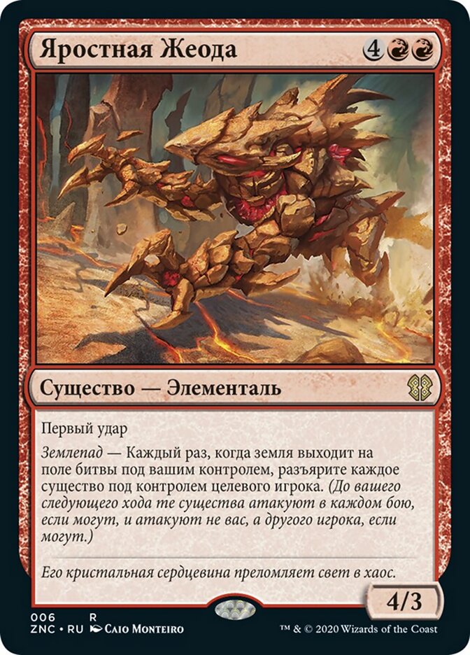 Яростная Жеода