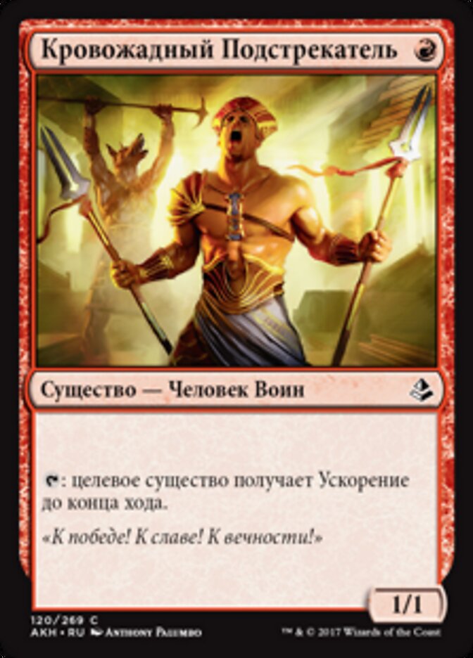Кровожадный Подстрекатель
