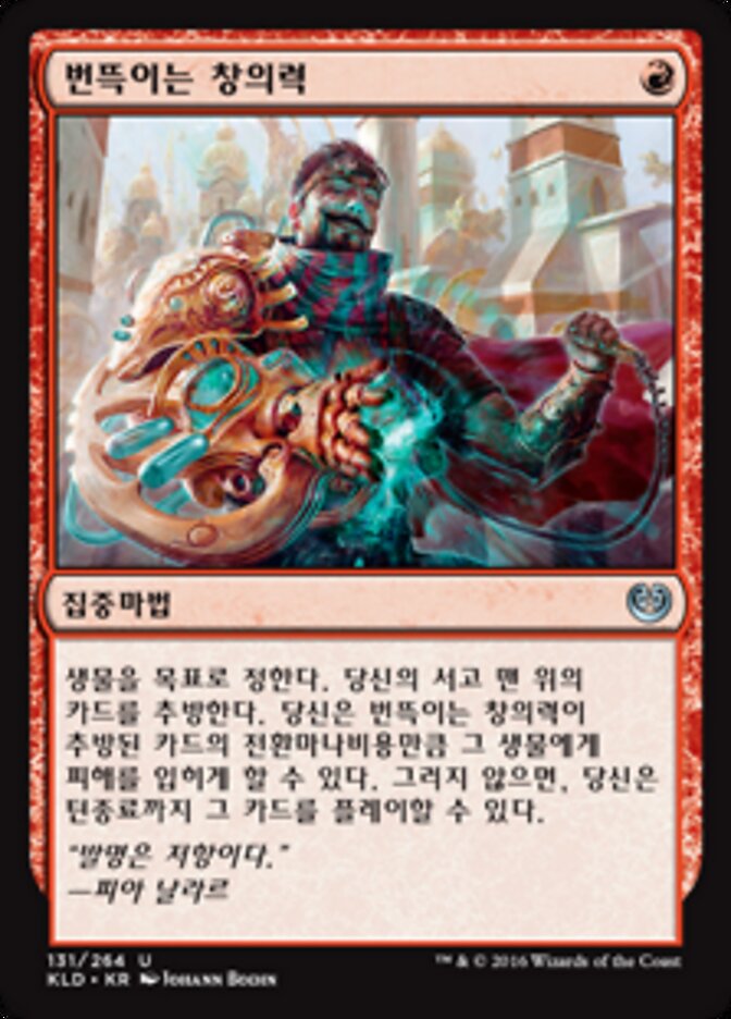번뜩이는 창의력