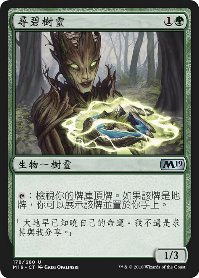 尋碧樹靈