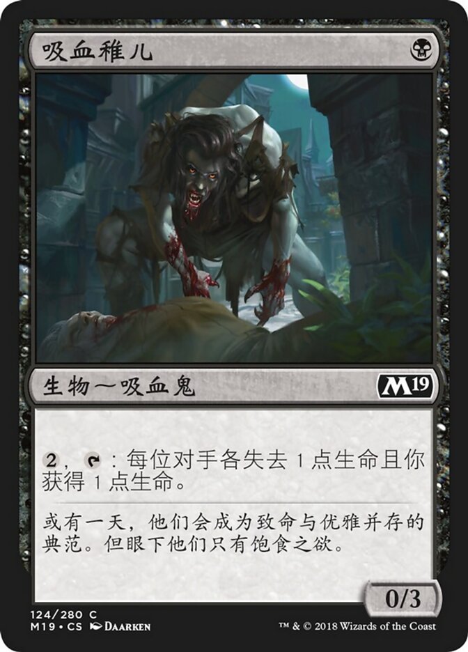 吸血稚儿