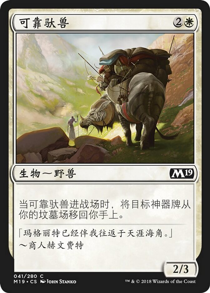 可靠驮兽