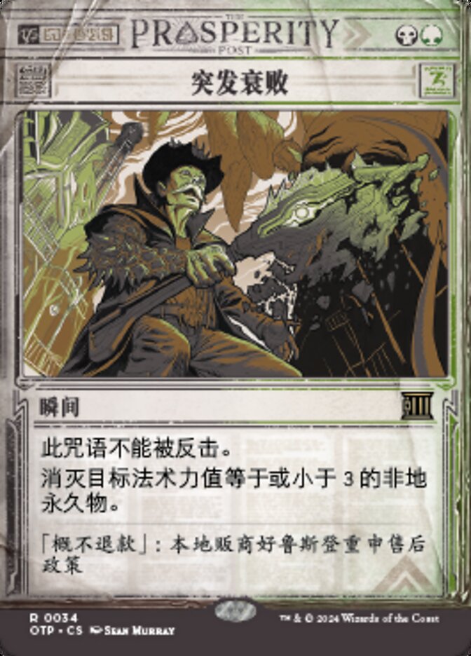 突发衰败
