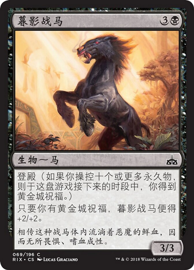暮影战马