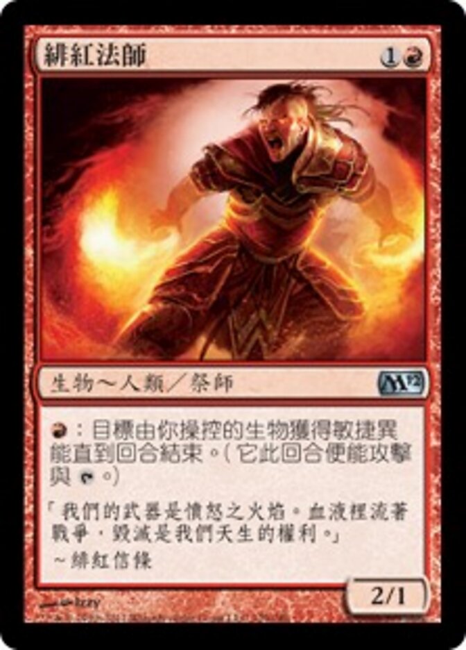 緋紅法師
