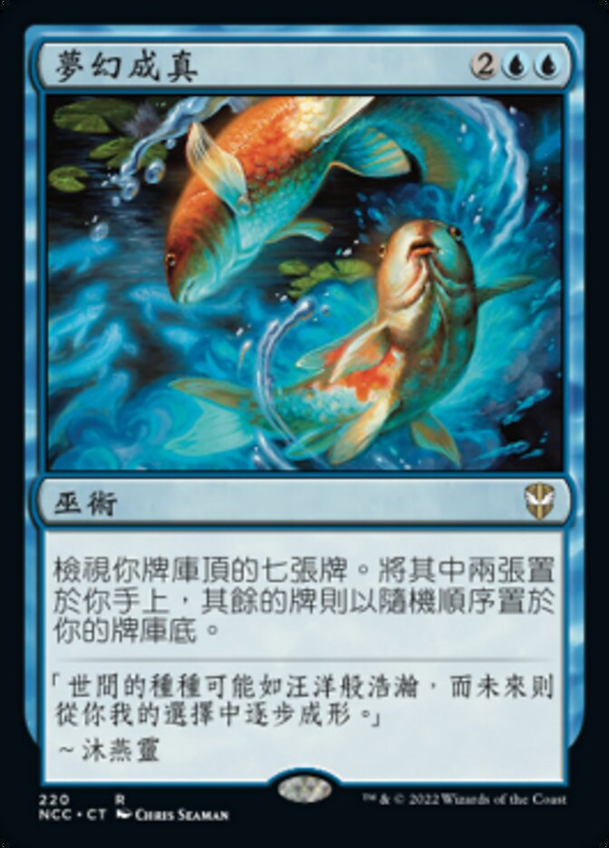 夢幻成真