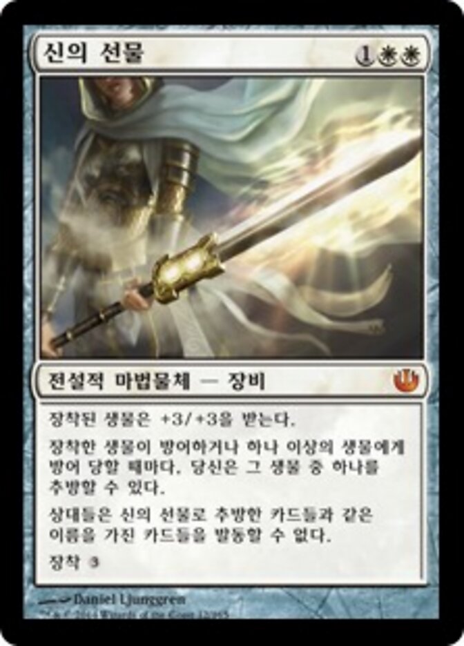 신의 선물