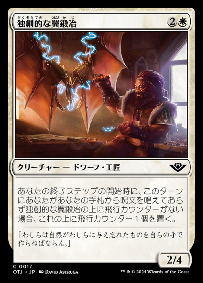 独創的な翼鍛冶