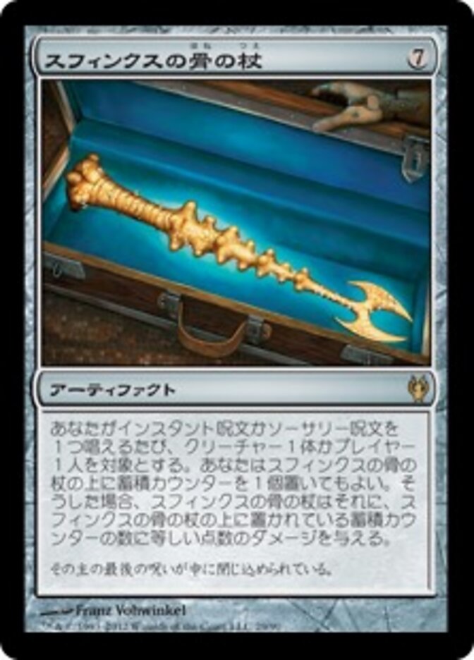 スフィンクスの骨の杖