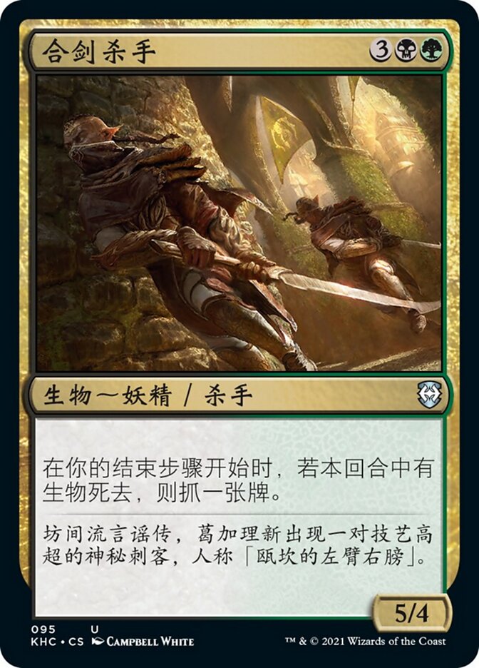 合剑杀手