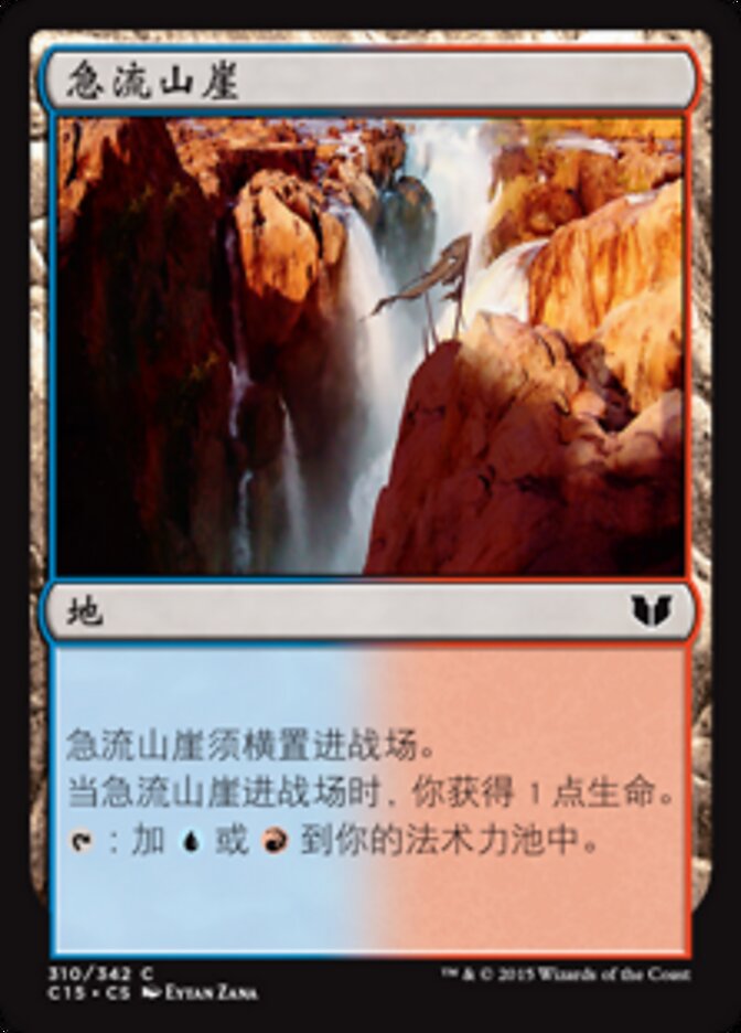 急流山崖