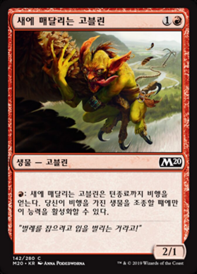 새에 매달리는 고블린