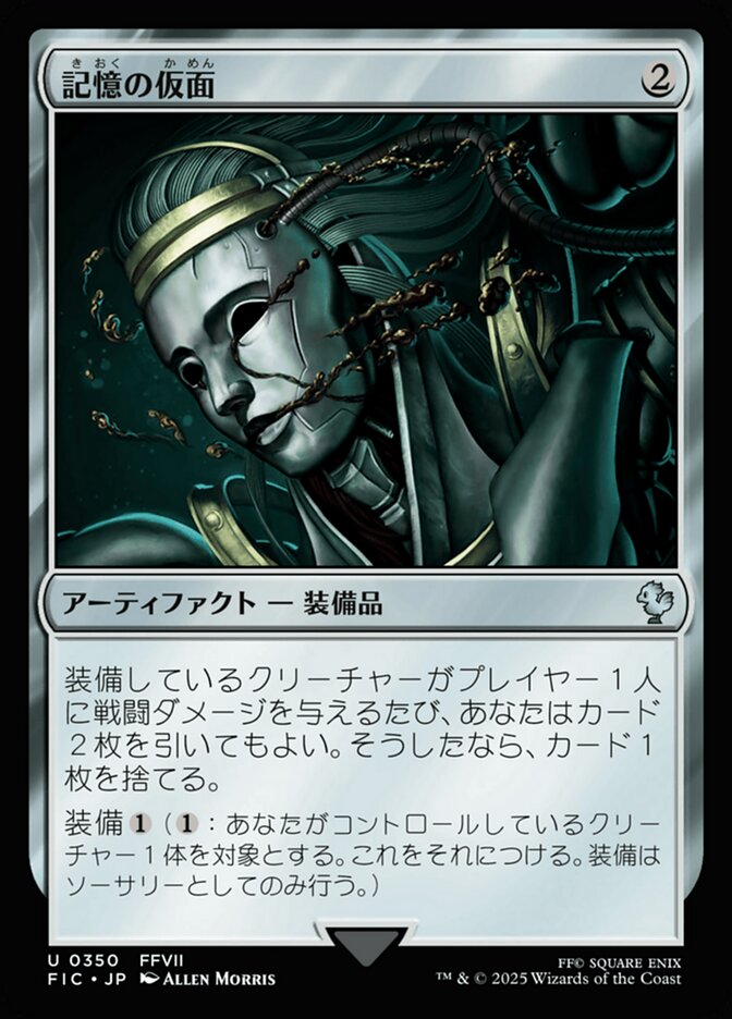 記憶の仮面