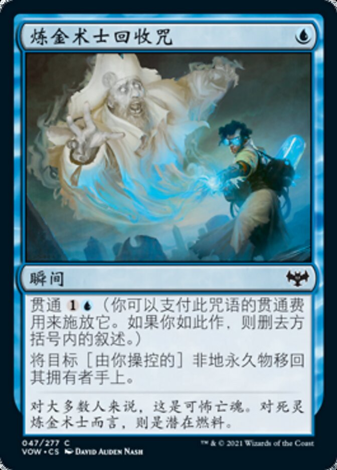 炼金术士回收咒