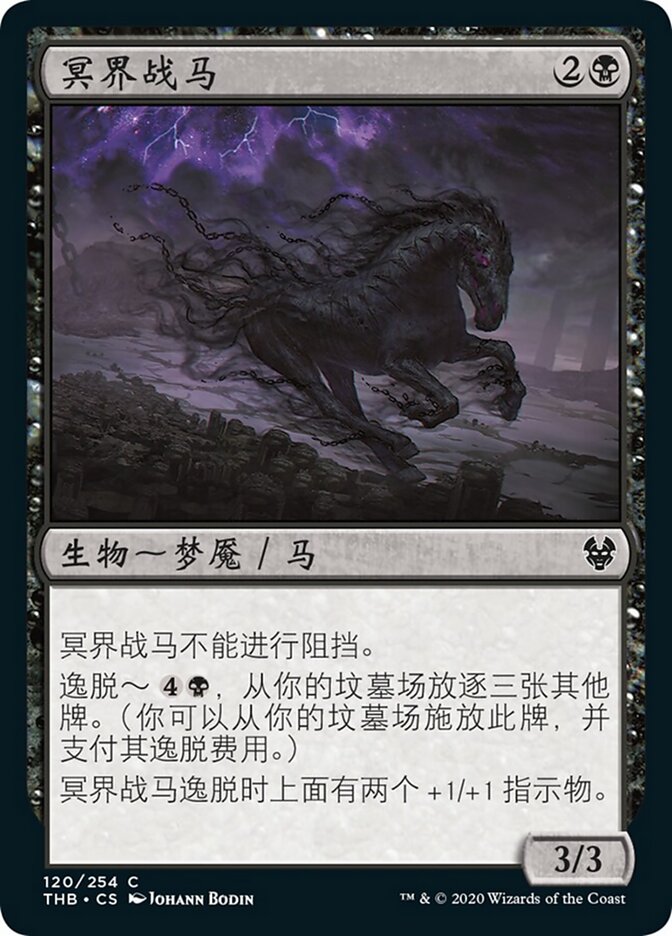 冥界战马