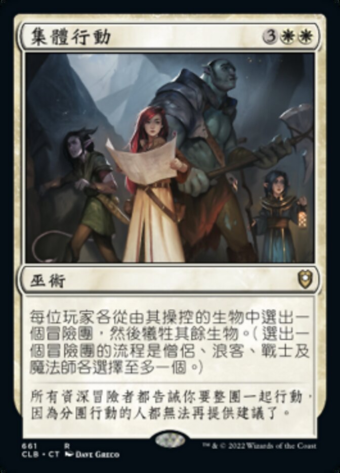 集體行動