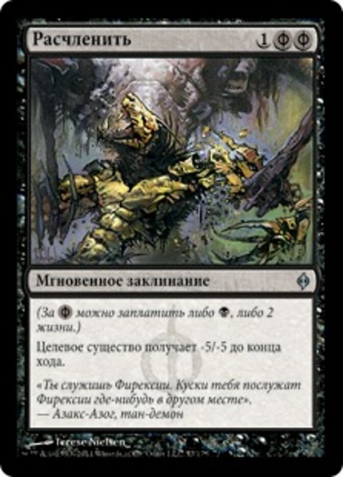 Расчленить