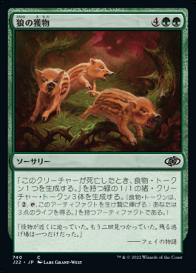 狼の獲物