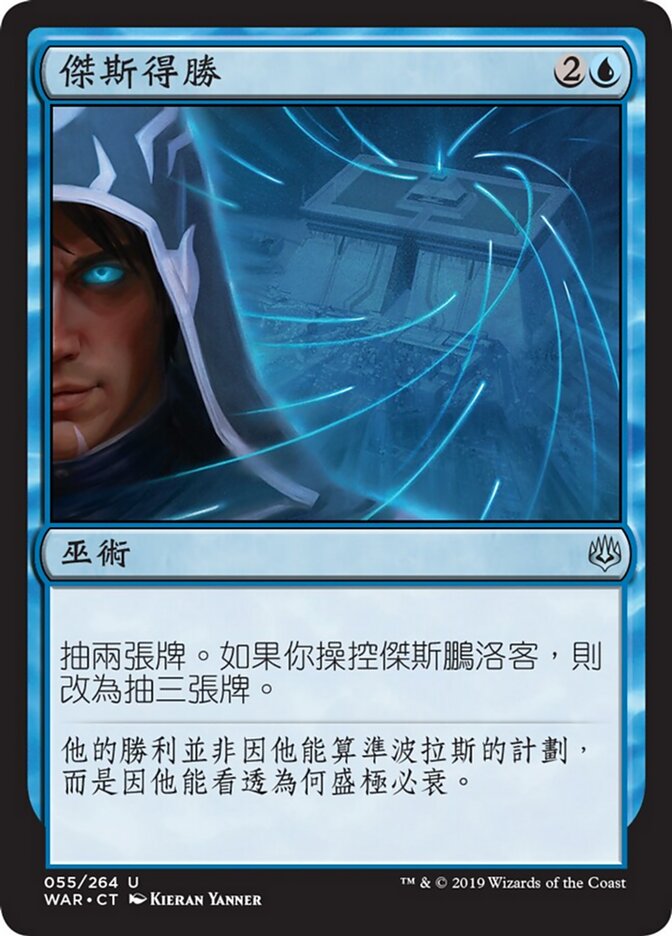 傑斯得勝