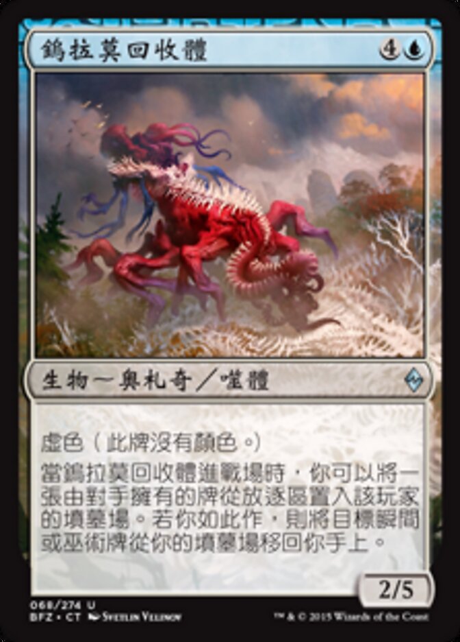 鎢拉莫回收體