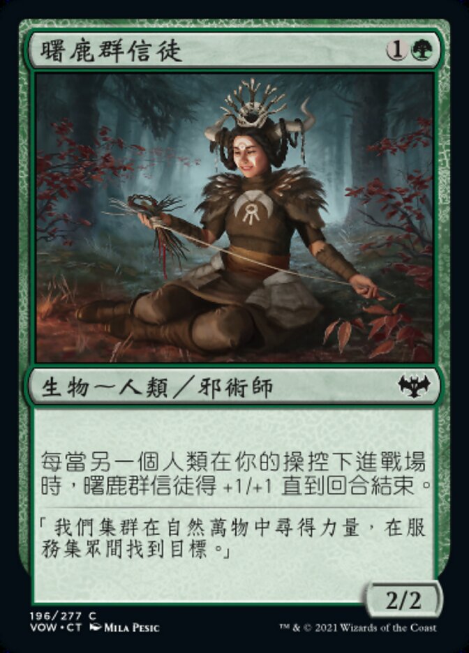曙鹿群信徒