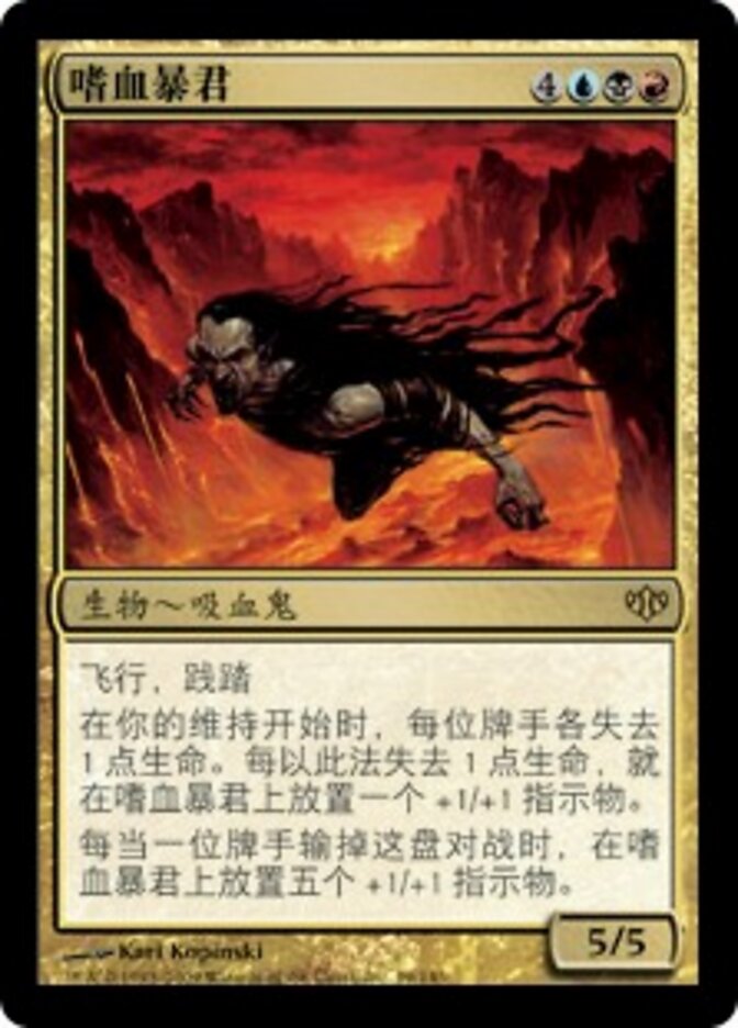 嗜血暴君