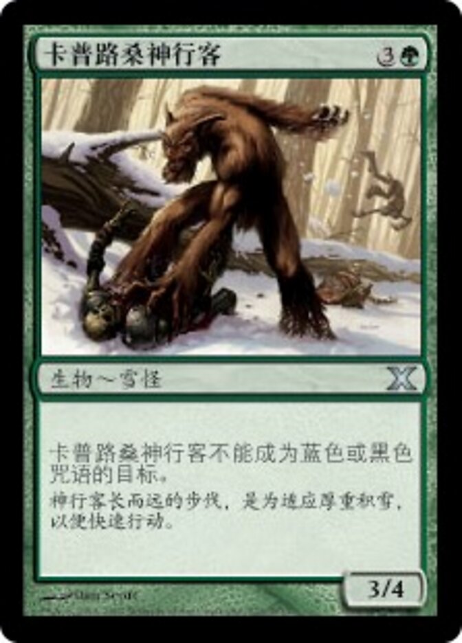 卡普路桑神行客