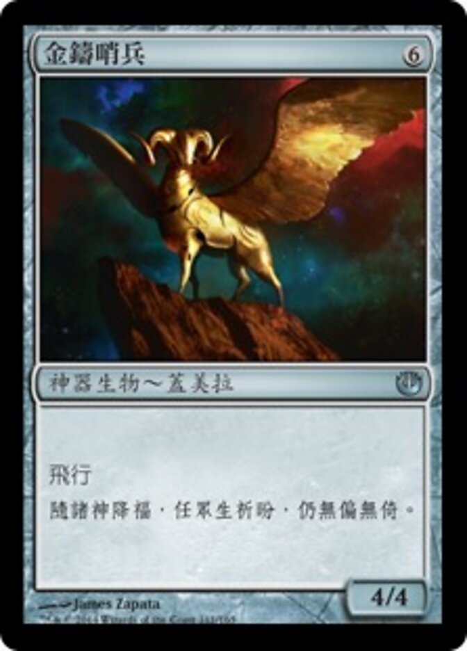 金鑄哨兵