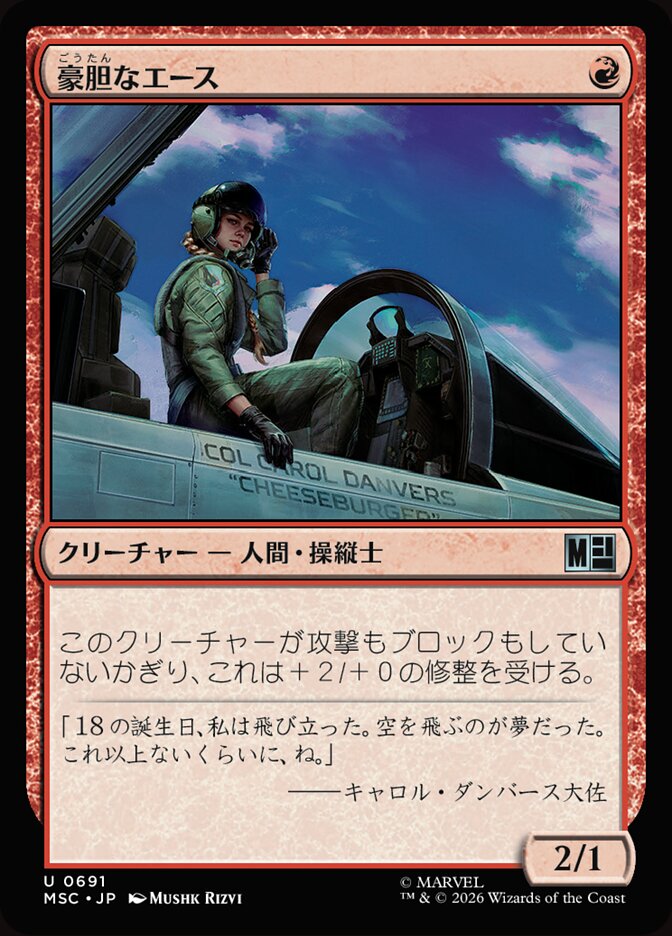 豪胆なエース