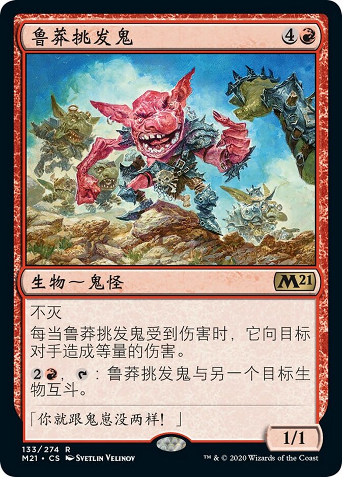鲁莽挑发鬼