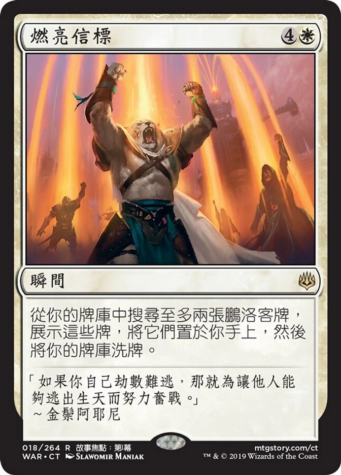 燃亮信標
